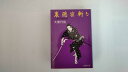 【中古】裏隠密斬る―二条左近無生剣 (春陽文庫 A 61-2)【午前9時までのご注文で即日弊社より発送!日曜は店休日】
