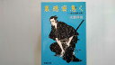 【中古】裏隠密急(せ)く―二条左近無生剣 (春陽文庫)【午前9時までのご注文で即日弊社より発送!日曜は店休日】