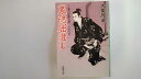 【中古】裏隠密澄む―二条左近無生剣 (春陽文庫)【午前9時までのご注文で即日弊社より発送!日曜は店休日】
