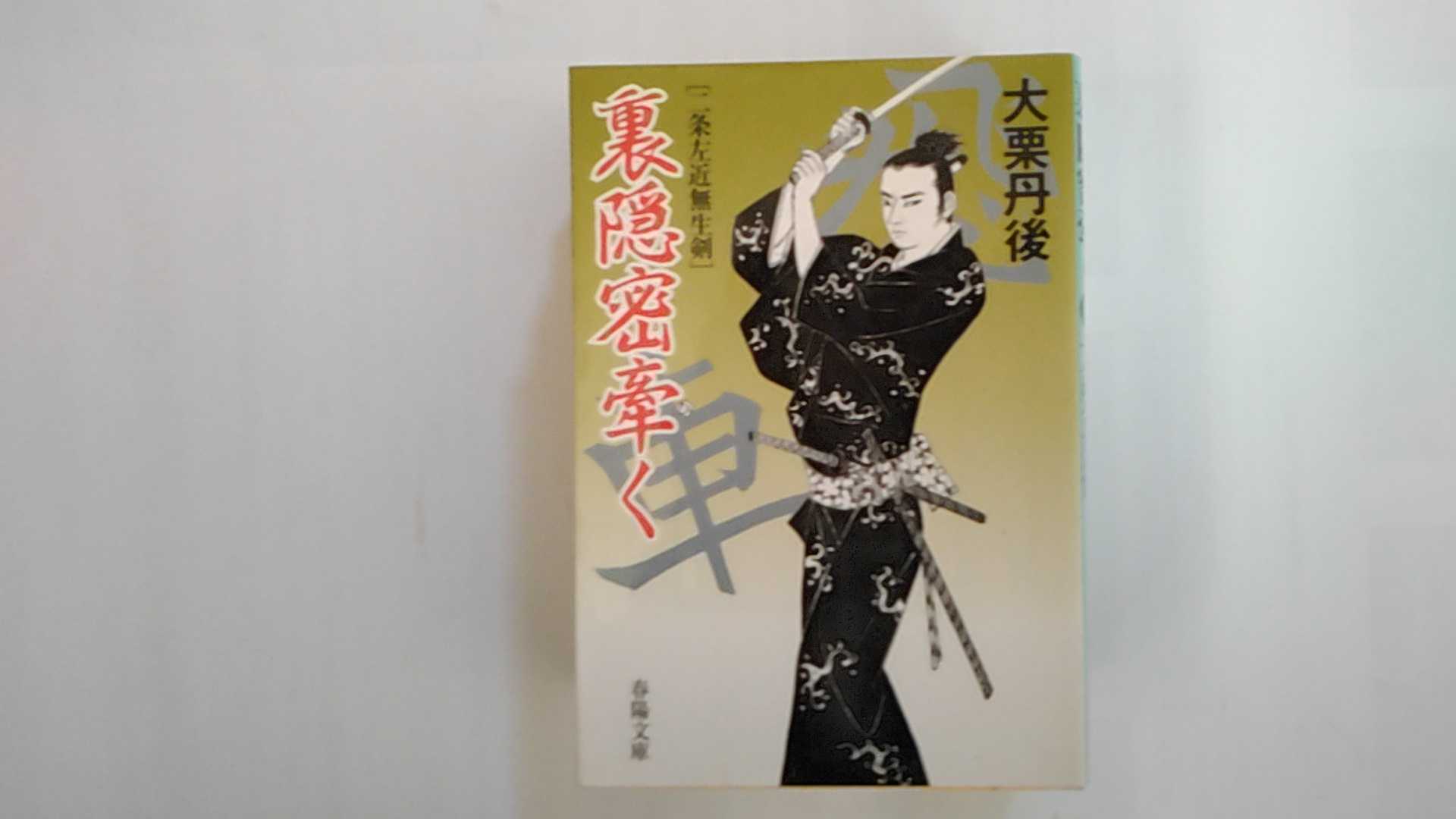 【中古】裏隠密牽く―二条左近無生剣 (春陽文庫)【午前9時までのご注文で即日弊社より発送！日曜は店休日】