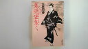 【中古】裏隠密裂く―二条左近無生剣 (春陽文庫)【午前9時までのご注文で即日弊社より発送!日曜は店休日】