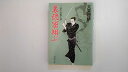 【中古】裏隠密翔ぶ―二条左近無生剣 (春陽文庫)) 【午前9時までのご注文で即日弊社より発送！日曜は店休日】