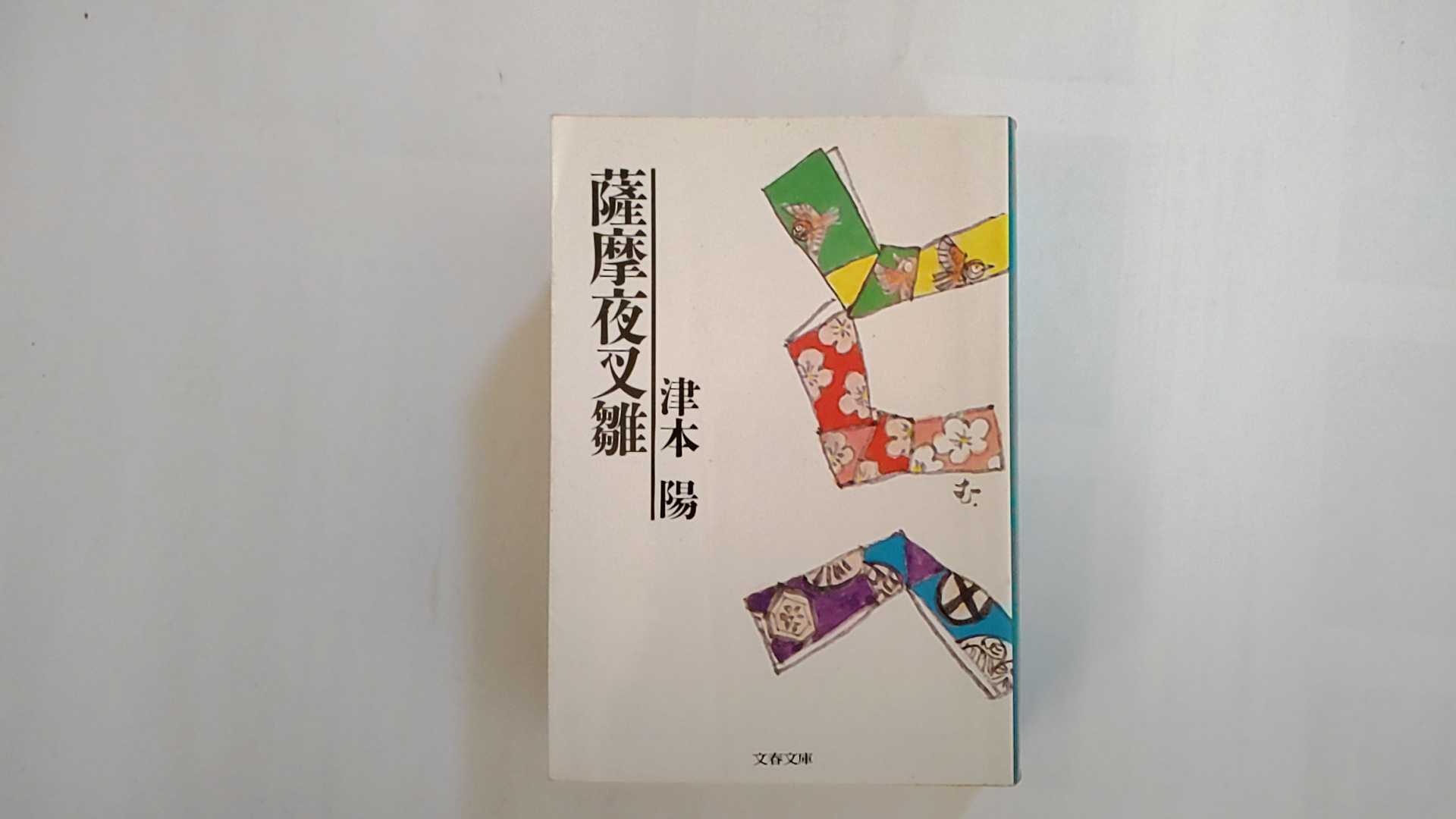 【中古】薩摩夜叉雛 (文春文庫) 【午前9時までのご注文で即日弊社より発送！日曜は店休日】