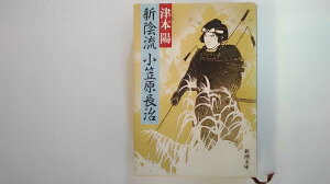 【中古】新陰流小笠原長治 (新潮文庫)【午前9時までのご注文で即日弊社より発送!日曜は店休日】