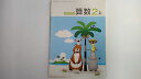 【中古】【61啓林館】わくわく算数2上【算数238】2019年度版【午前9時までのご注文で即日弊社より発送！日曜は店休日】