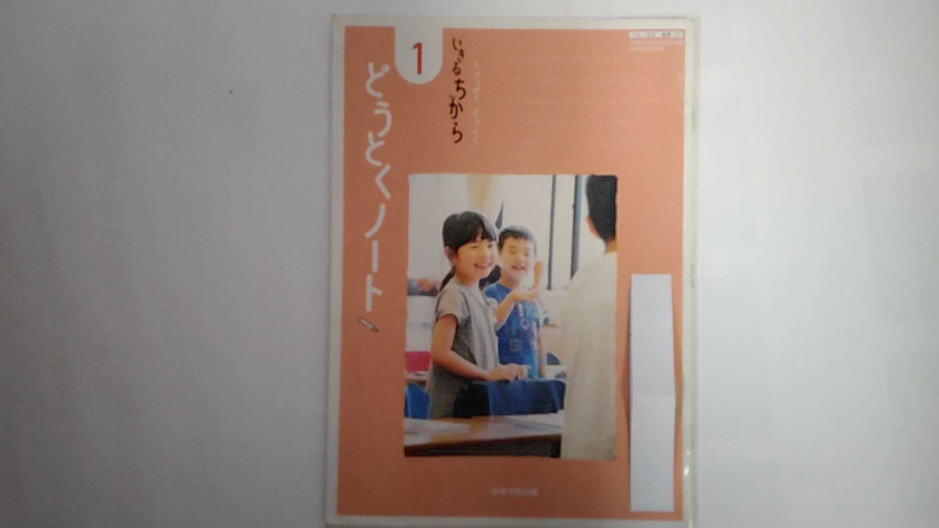 【中古】いきるちから　どうとくノート1[116 日文 道徳 137] 文部科学省検定済教科書《日本文教出版》..