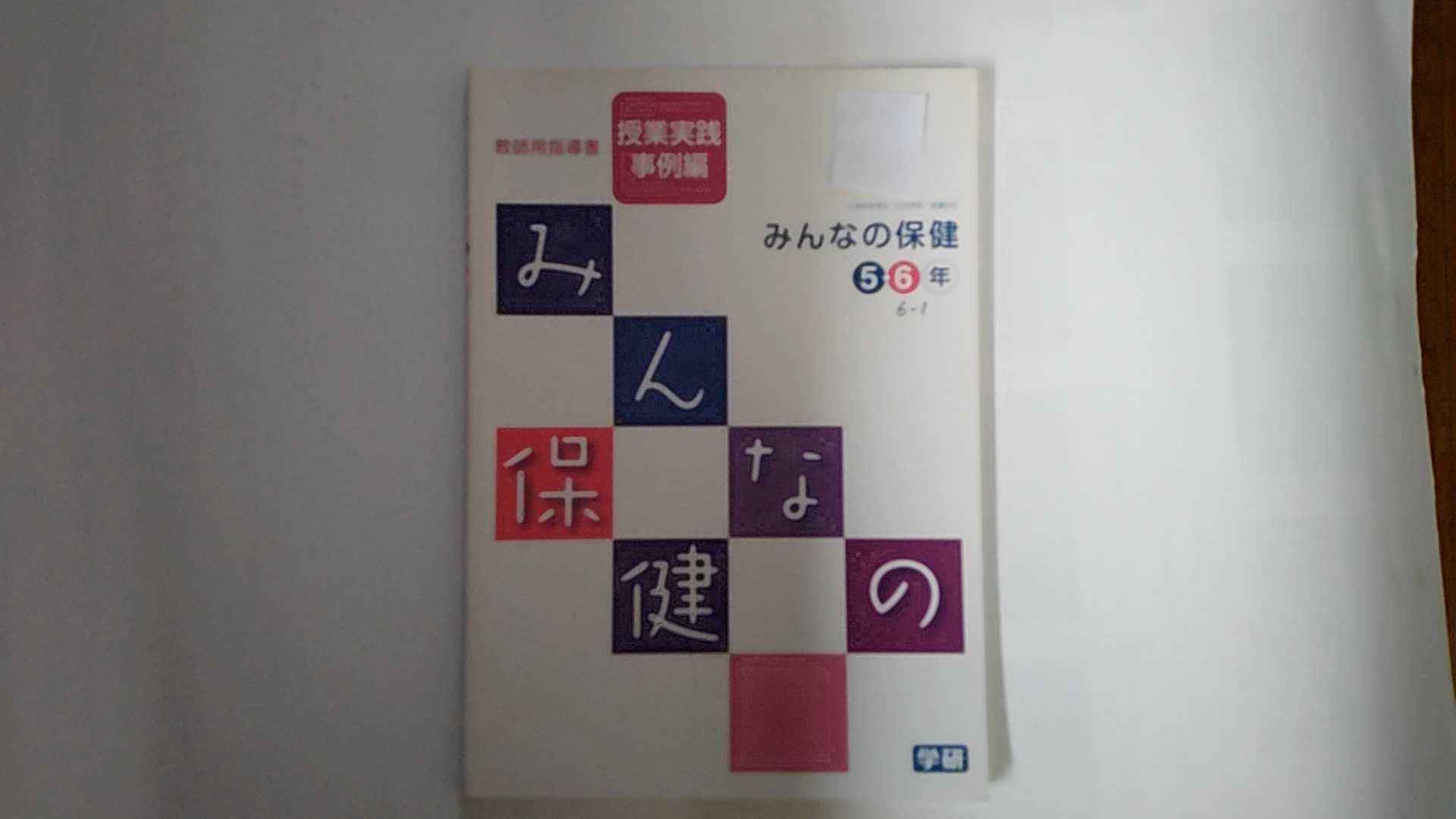 Rakuten - 【中古】みんなの保健　5・6年　教師用指導書　授業実践事例編《学研》【午前9時までのご注文で即日弊社より発送！日曜は店休日】