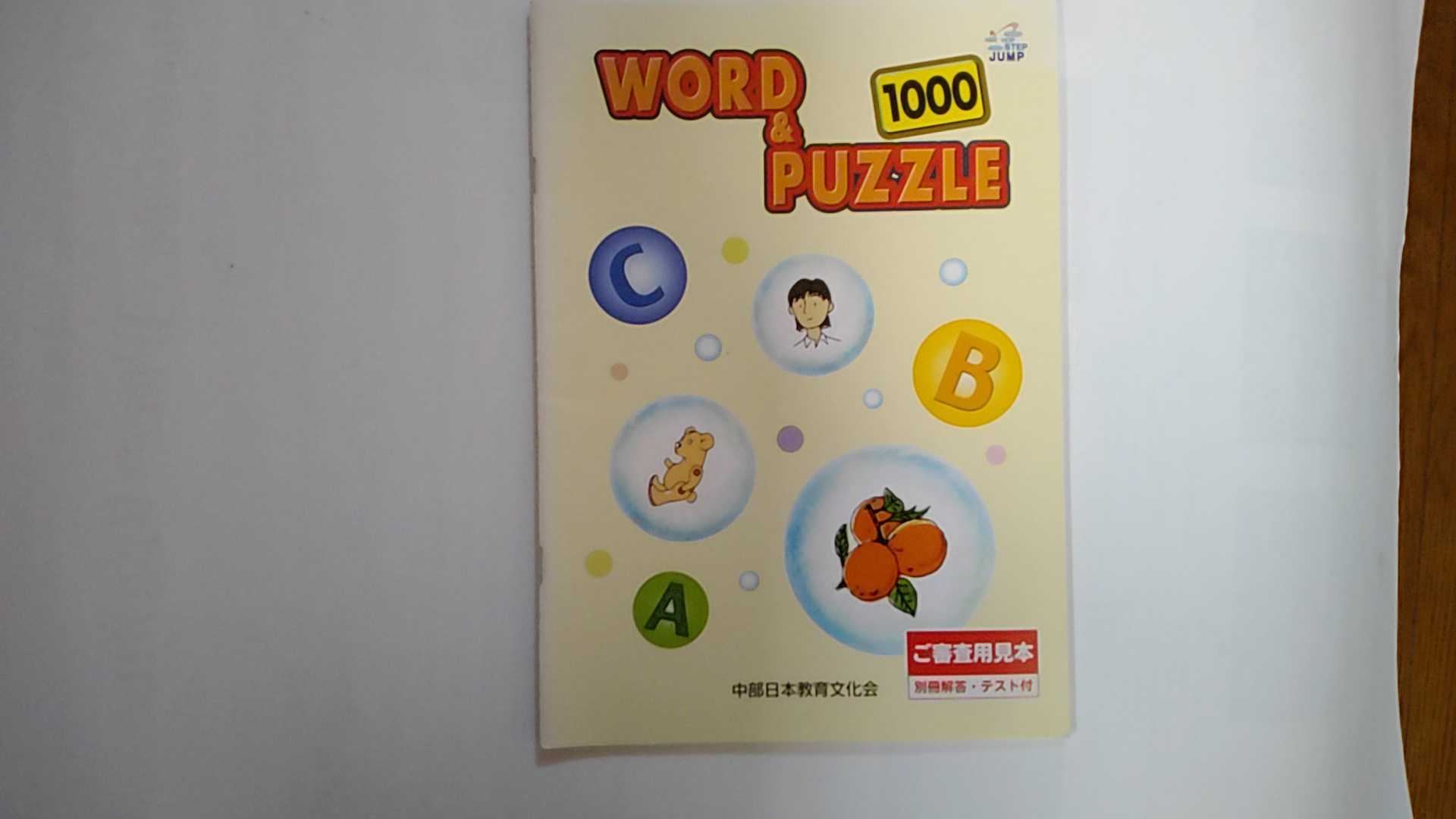 【中古】WORD　＆　PUZZLE　1000《中部日本教育文化会》【午前9時までのご注文で即日弊社より発送！日..