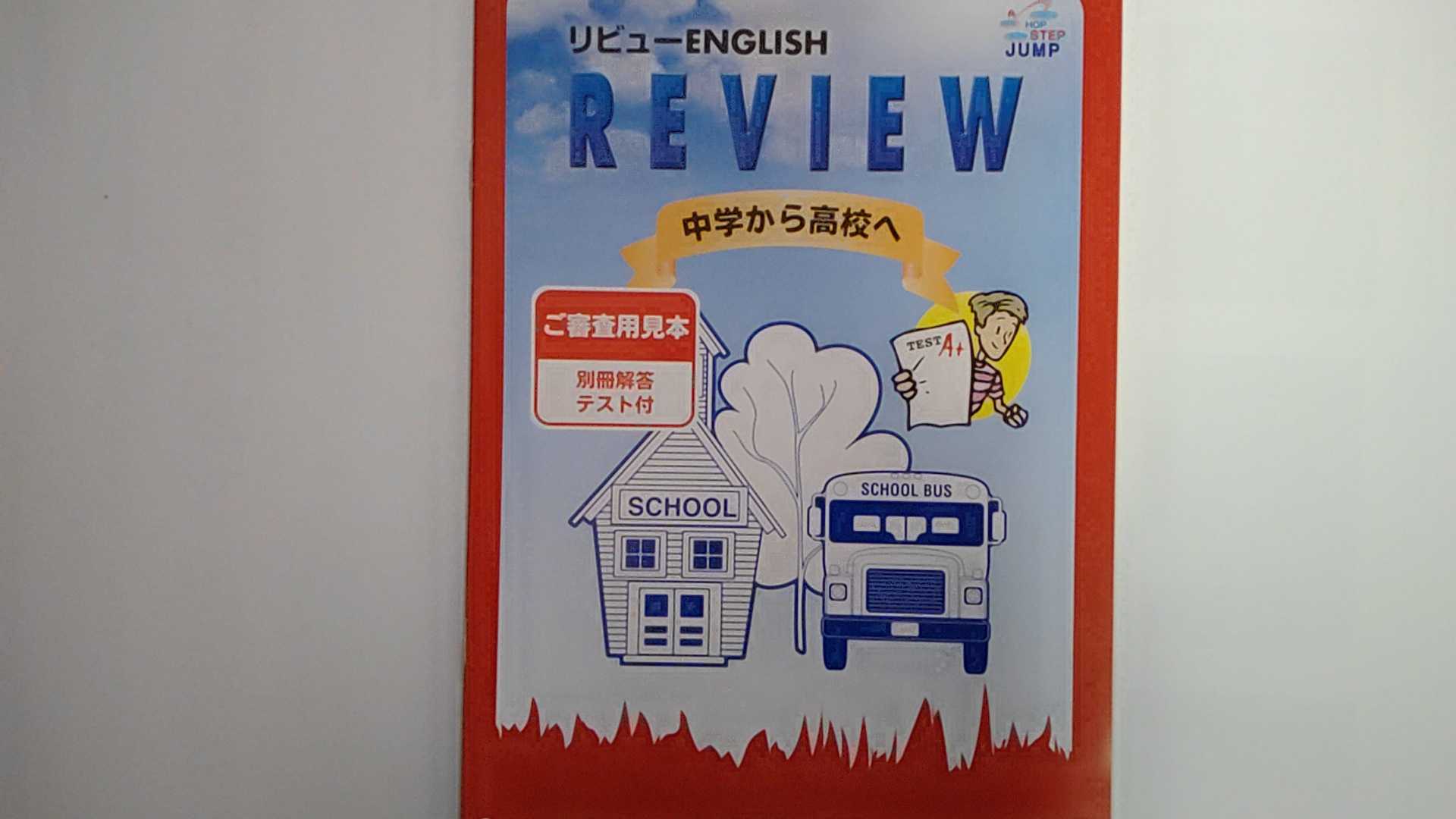 【中古】リビュー　イングリッシュ（中学から高校へ）《中部日本教育文化会》【午前9時までのご注文で..