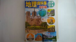 【中古】地理資料集　世界・日本　2018年　《新学社》 【午前9時までのご注文で即日弊社より発送！日曜は店休日】