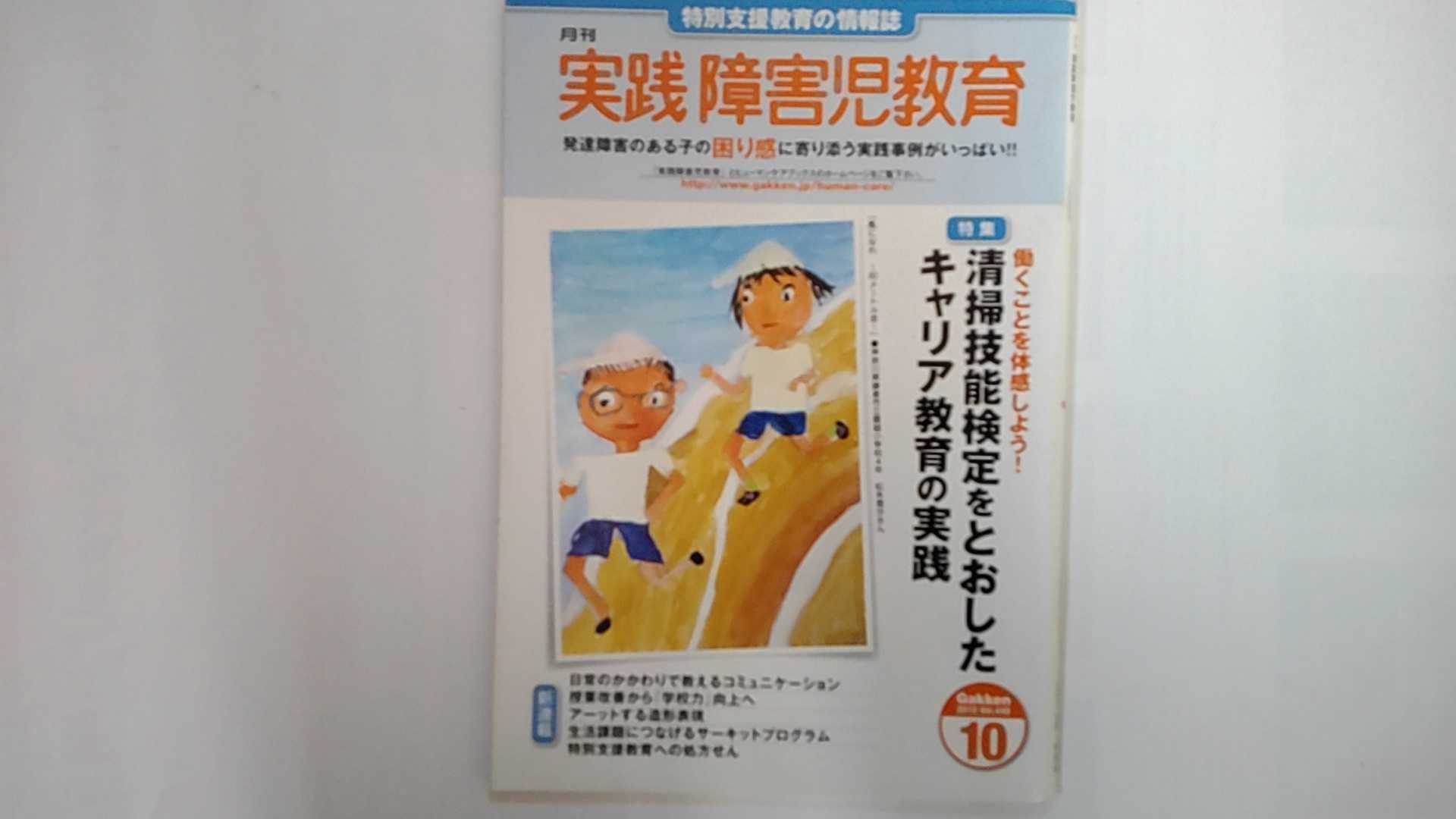 【中古】実践障害児教育 2010年 10月号 [雑誌]【午前9時までのご注文で即日弊社より発送！日曜は店休日】