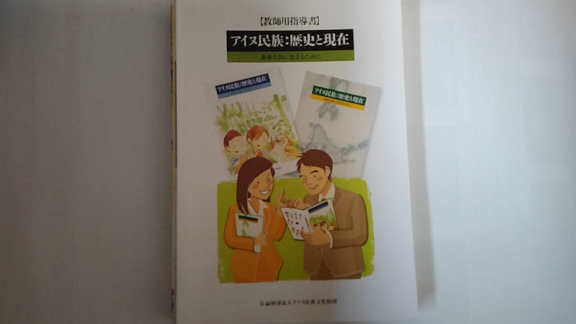 【中古】アイヌ民族：歴史と現在【教師用指導書】《アイヌ民族文化財団》【午前9時までのご注文で即日弊社より発送！日曜は店休日】