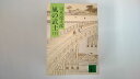 【中古】風の武士 (下) (講談社文庫)【午前9時までのご注文で即日弊社より発送!日曜は店休日】