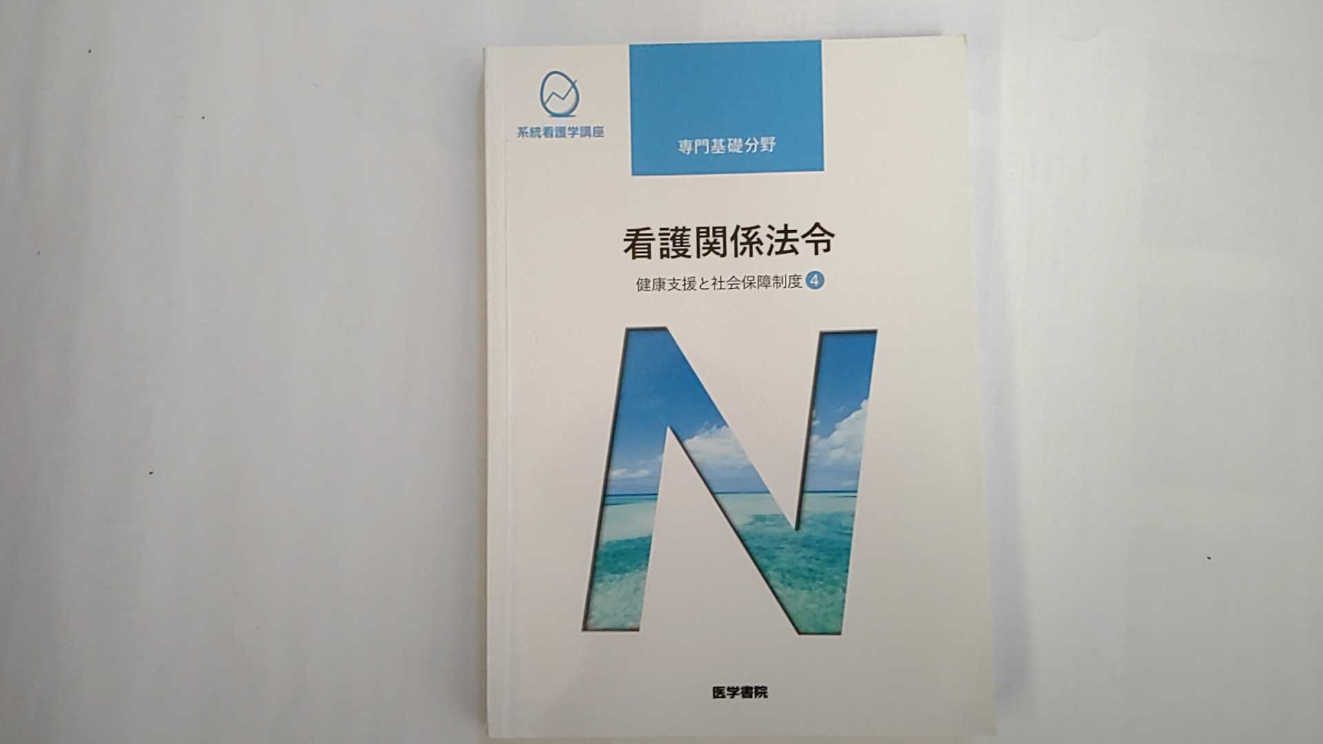 【中古】健康支援と社会保障制度[4]