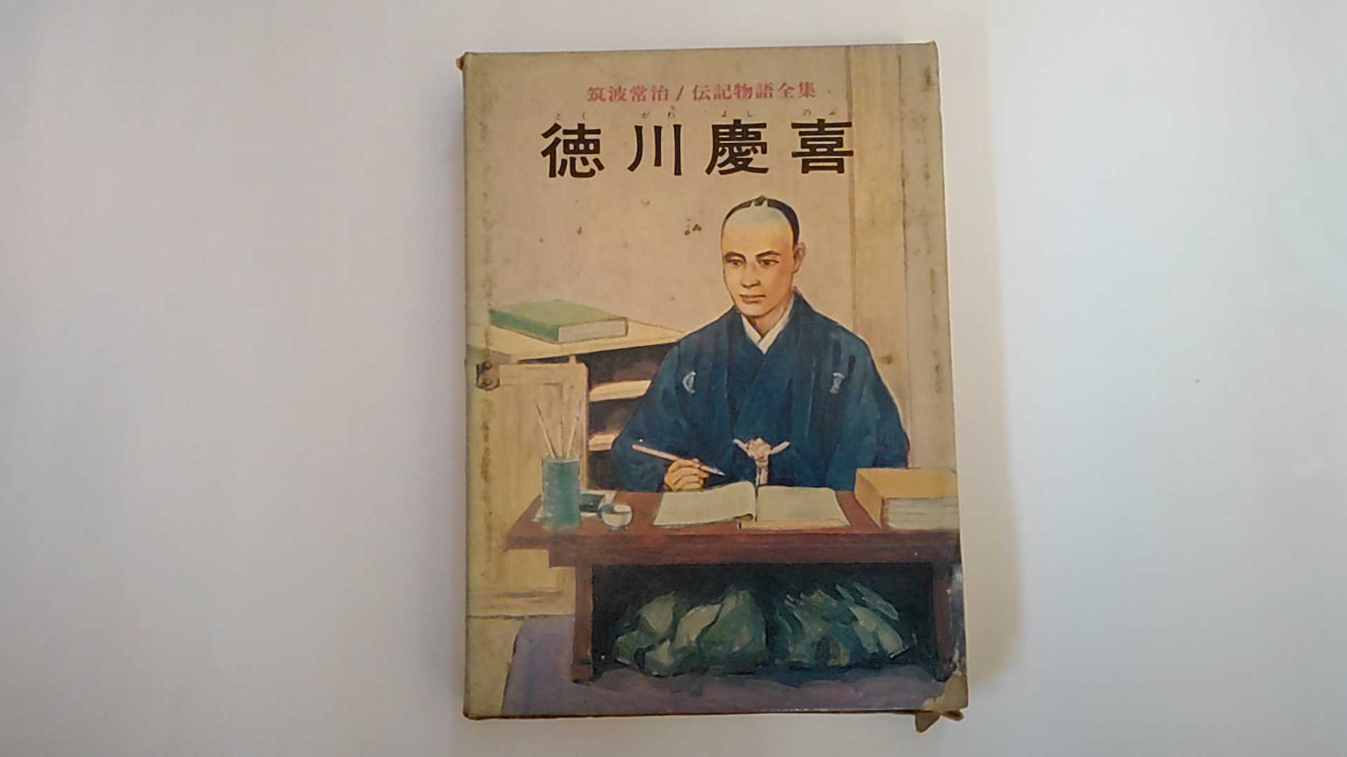 【中古】筑波常治伝記物語全集　9　徳川慶喜《国土社》【午前9時までのご注文で即日弊社より発送！日曜は店休日】