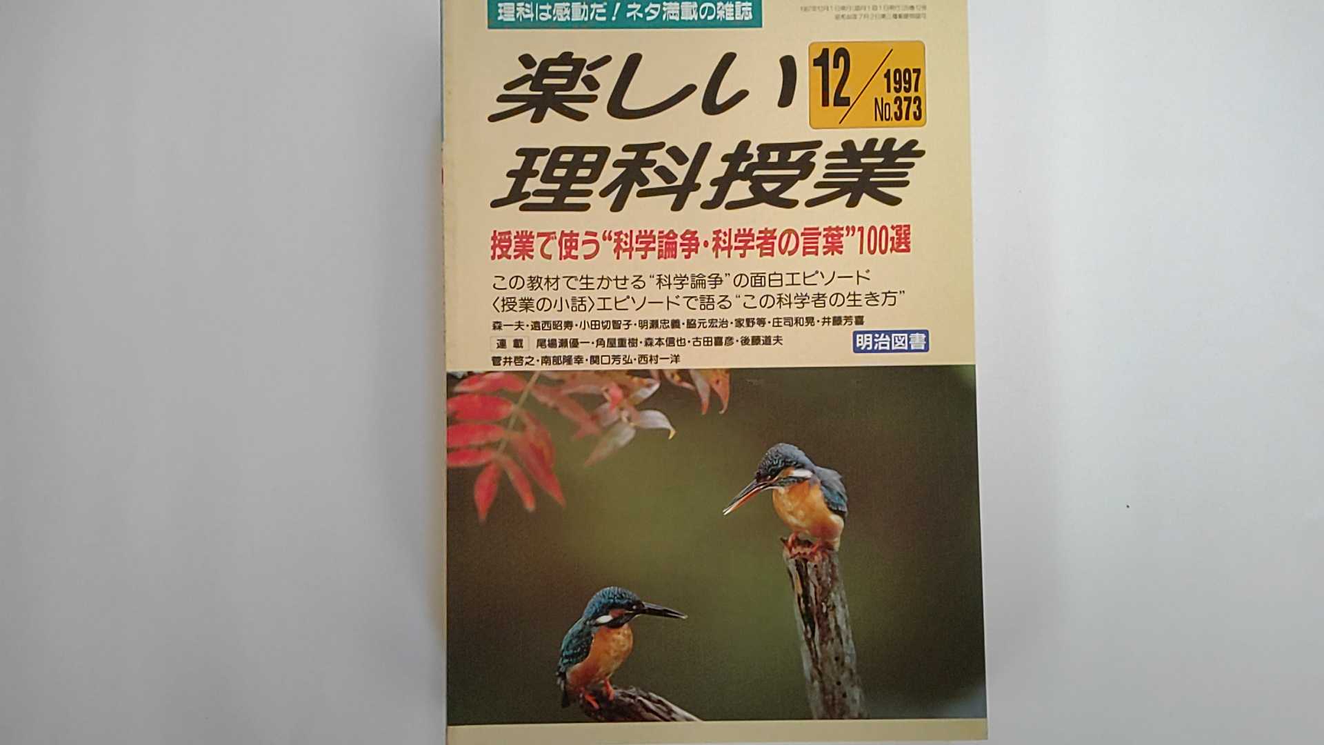 【中古】楽しい理科授業 1997年 12月号《雑誌》【午前9時までのご注文で即日弊社より発送！日曜は店休..