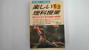 【中古】楽しい理科授業 1997年 10月号《雑誌》【午前9時までのご注文で即日弊社より発送！日曜は店休日】