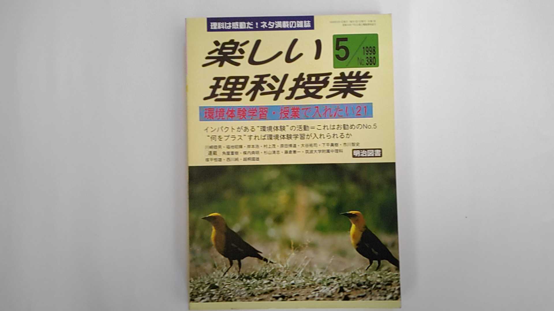 Rakuten - 【中古】楽しい理科授業 1998年 5月号《雑誌》【午前9時までのご注文で即日弊社より発送！日曜は店休日】