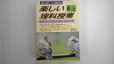 【中古】楽しい理科授業 1998年 4月号《雑誌》【午前9時までのご注文で即日弊社より発送！日曜は店休日】