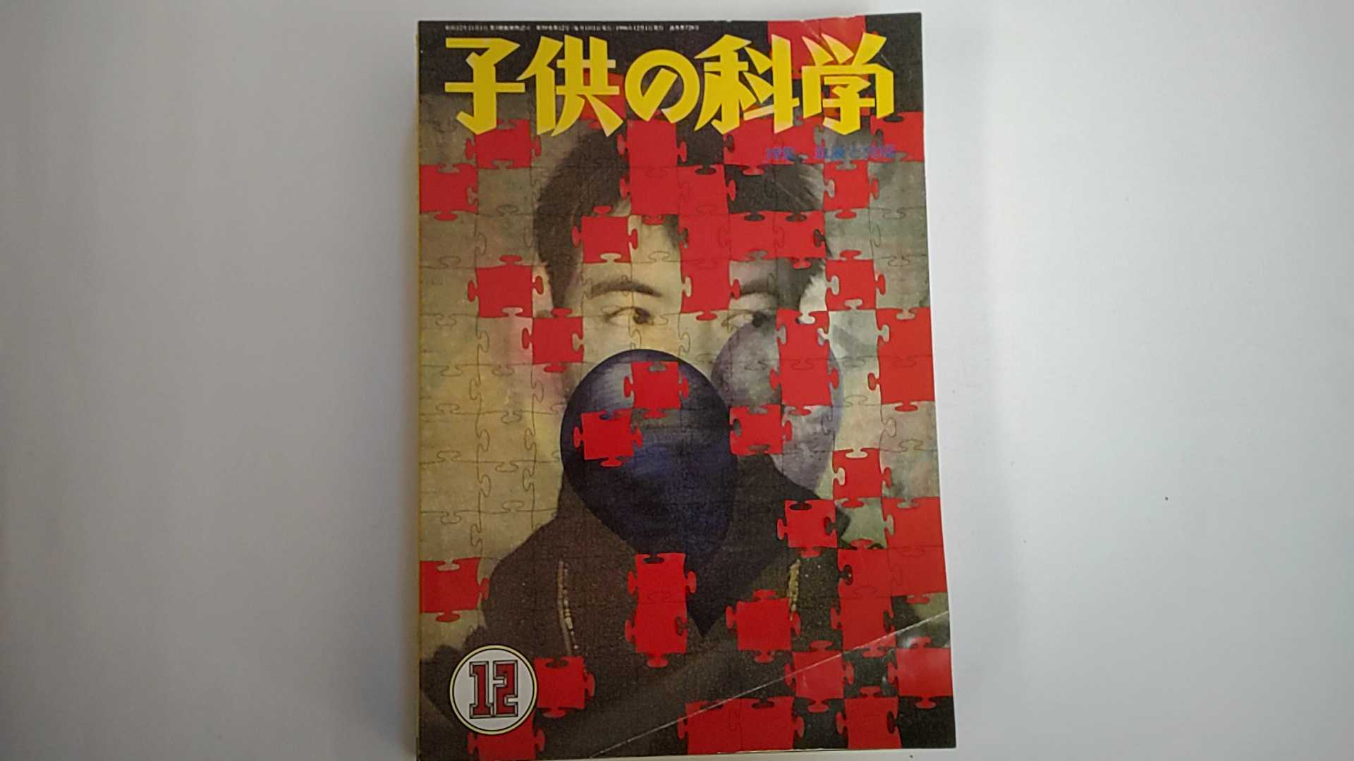 【1996年12月号】状態は「可」の商品です。商品には（全体に角折れ、三方に軽い焼け）がありますが本文は綺麗です。★ご注文後、商品クリーニングを行い、クリスタルパック・封筒で梱包し、ゆうメール便にて発送致します◆コンディションガイドラインに準じて出品を行っておりますが、万一商品情報と異なる場合は、迅速に対応致します◆併売商品の為、売り切れの際は早急に注文キャンセルにて対応させて頂きます。あらかじめご了承ください