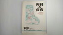 【中古】理科の教育　1997年10月号　（日本理科教育学会）　《東洋館出版社》【午前9時までのご注文で即日弊社より発送！日曜は店休日】