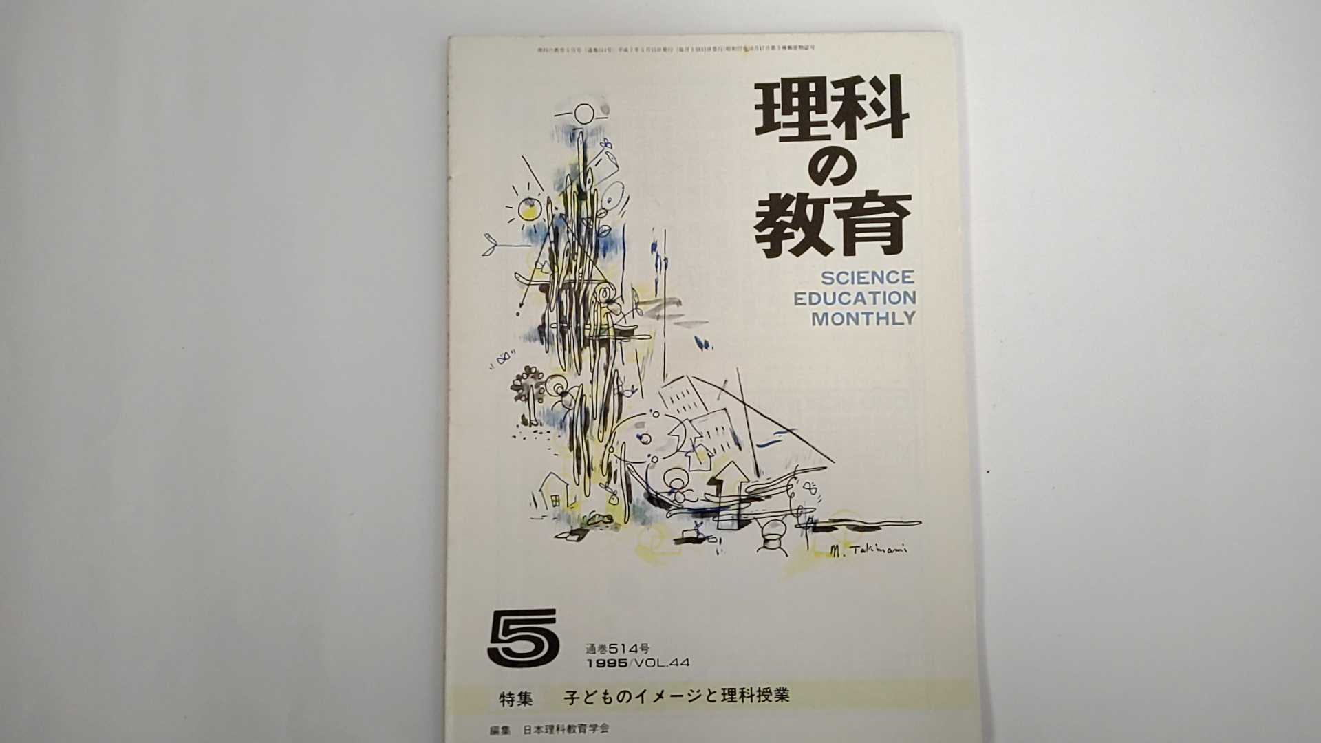 【中古】理科の教育　1995年5月号　（日本理科教育学会）　《東洋館出版社》【午前9時までのご注文で即..