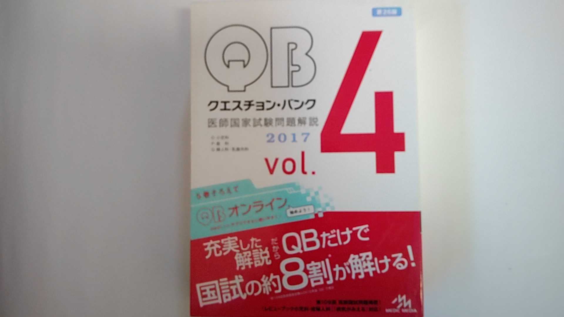 【中古】クエスチョン・バンク 医師国家試験問題解説 2017 vol.4 《メディックメディア》【午前9時までのご注文で即日弊社より発送!日曜は店休日】