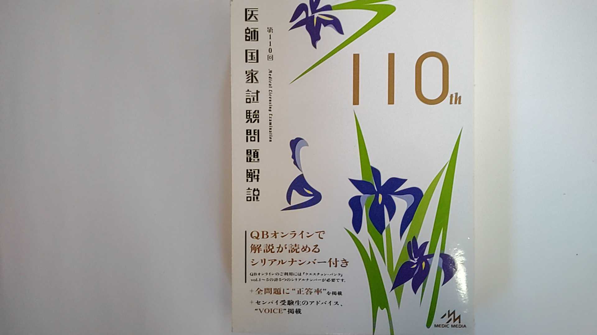 【中古】第110回 医師国家試験問題解説《メディックメディア》【午前9時までのご注文で即日弊社より発送!日曜は店休日】