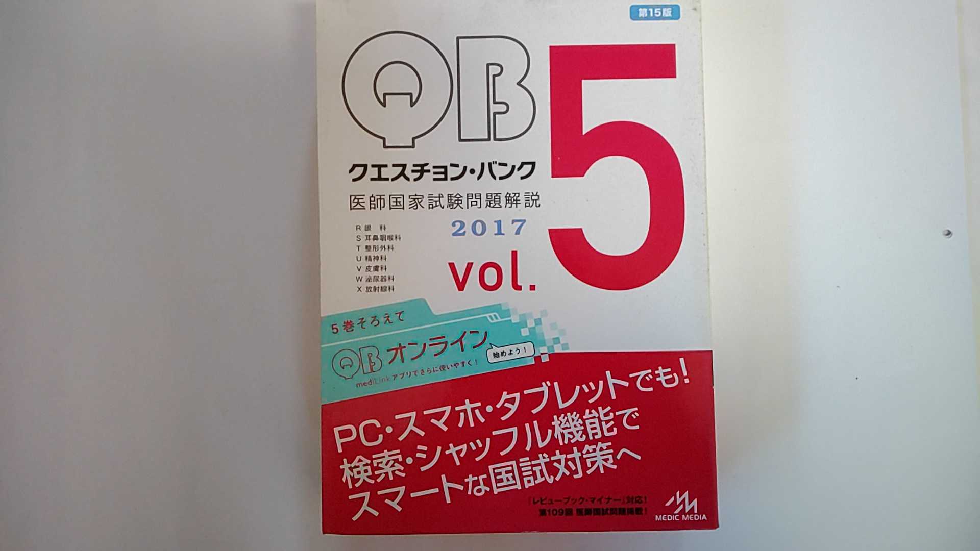 【中古】クエスチョン・バンク 医師国家試験問題解説 2017 vol.5《メディックメディア》【午前9時までのご注文で即日弊社より発送!日曜は店休日】