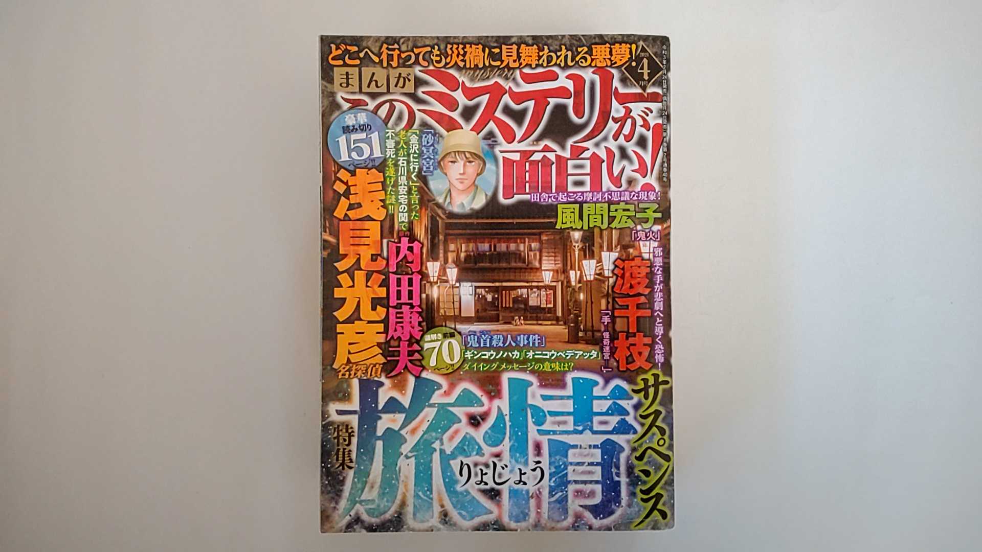 【中古】まんが このミステリーが面白い 2021年 04月号 雑誌 【午前9時までのご注文で即日弊社より発送！日曜は店休日】