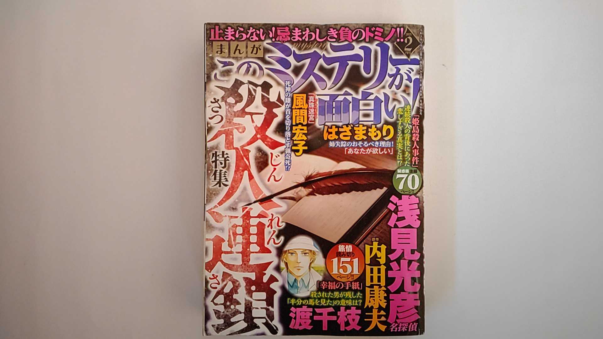 【中古】まんが このミステリーが面白い 2021年 02月号 雑誌 【午前9時までのご注文で即日弊社より発送！日曜は店休日】