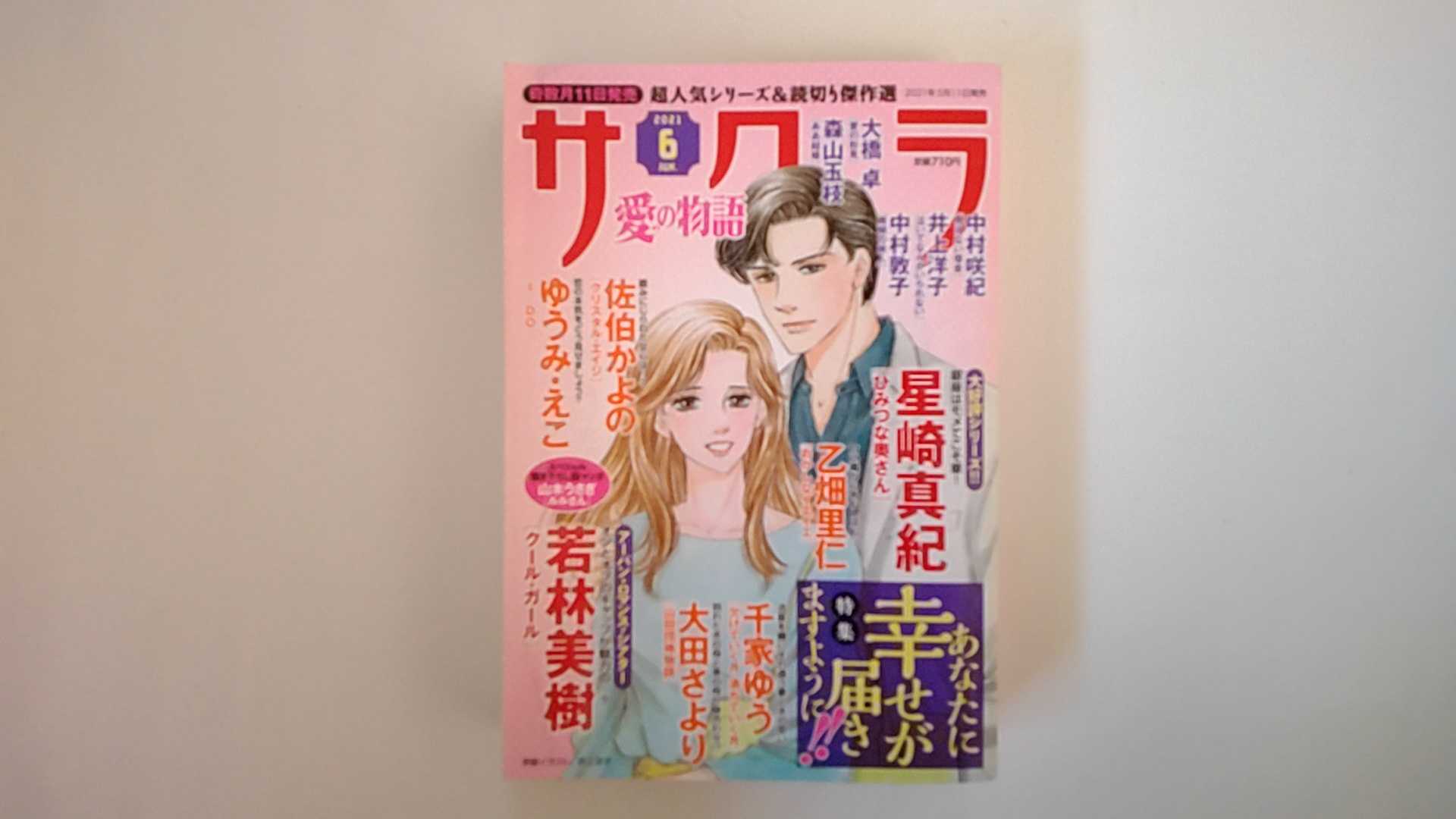 【中古】サクラ愛の物語 2021年 06 月号 雑誌 【午前9時までのご注文で即日弊社より発送！日曜は店休日】