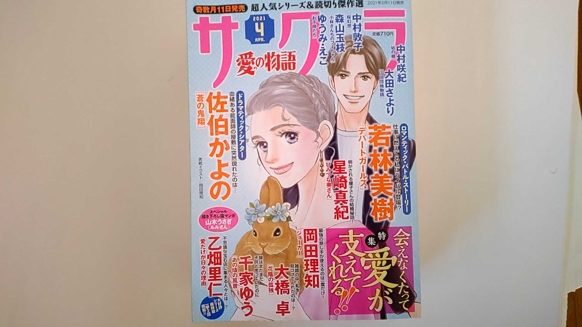 【中古】サクラ愛の物語 2021年 04 月号 雑誌 【午前9時までのご注文で即日弊社より発送！日曜は店休日】