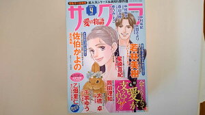 【中古】サクラ愛の物語 2021年 04 月号[雑誌]【午前9時までのご注文で即日弊社より発送！日曜は店休日】