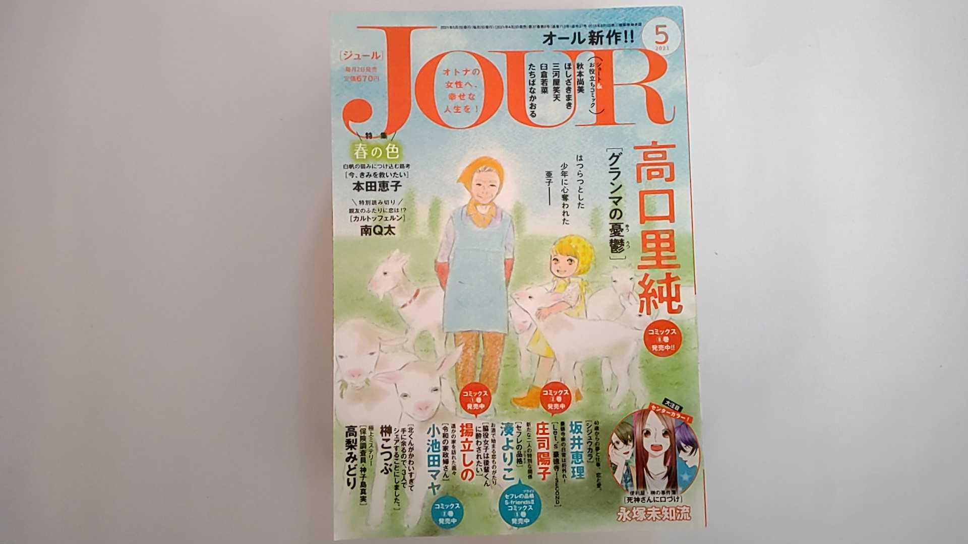 Rakuten - 【中古】JOUR 2021年5月号[雑誌]【午前9時までのご注文で即日弊社より発送！日曜は店休日】
