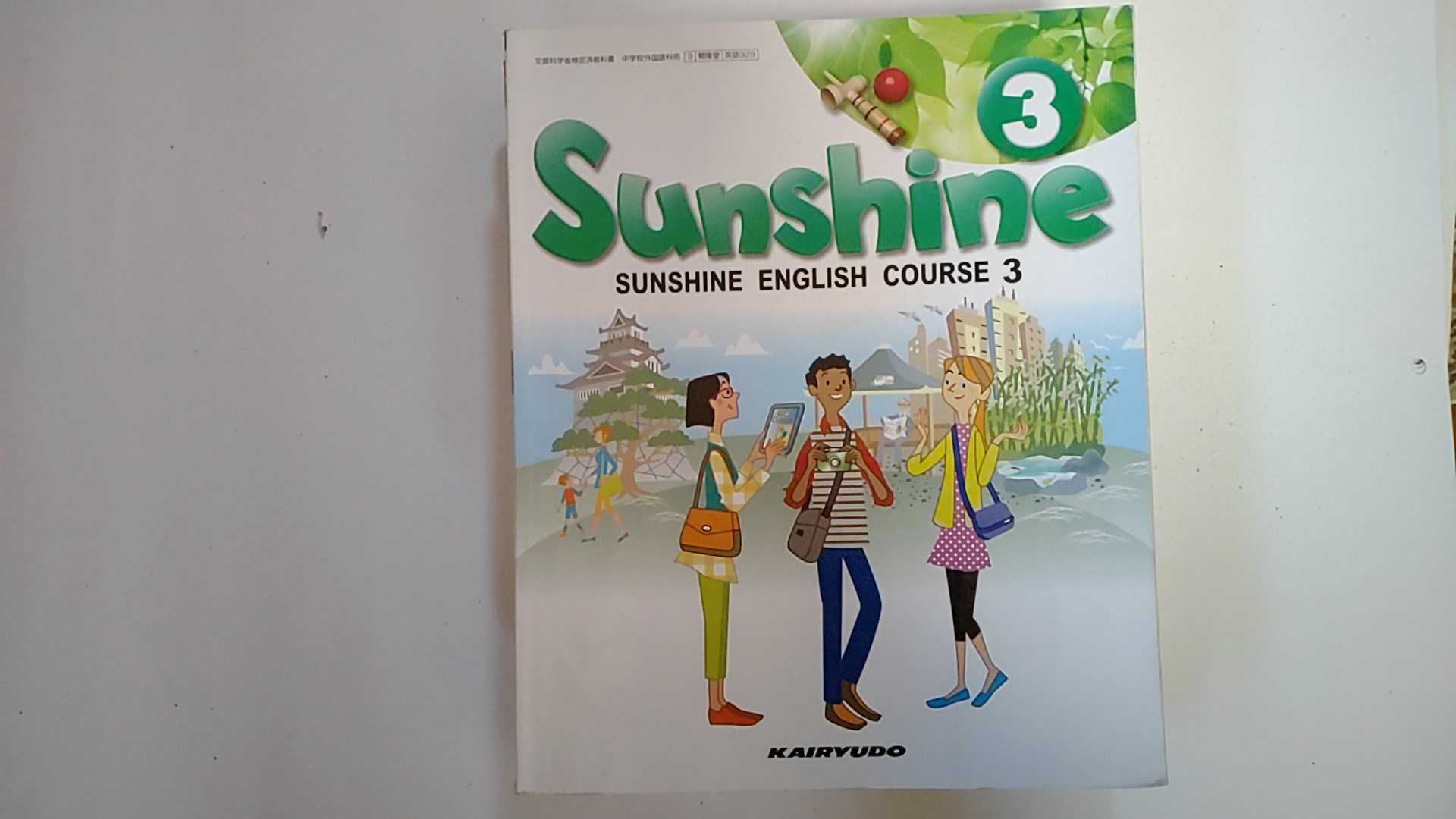 【中古】Sunshine　3　[平成28年度採用]　中学　教科書 《開隆堂》【午前9時までのご注文で即日弊社より発送！日曜は店休日】