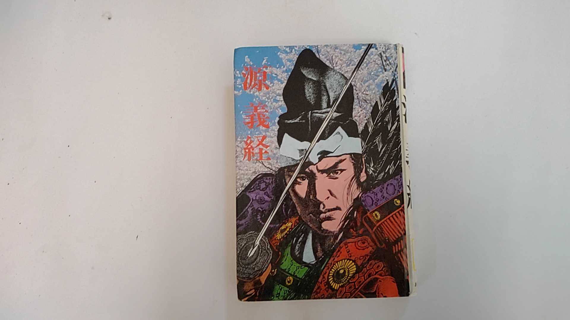 【中古】源義経 (嵐の中の日本人シリーズ 10)《あかね書房》【午前9時までのご注文で即日弊社より発送！日曜は店休日】