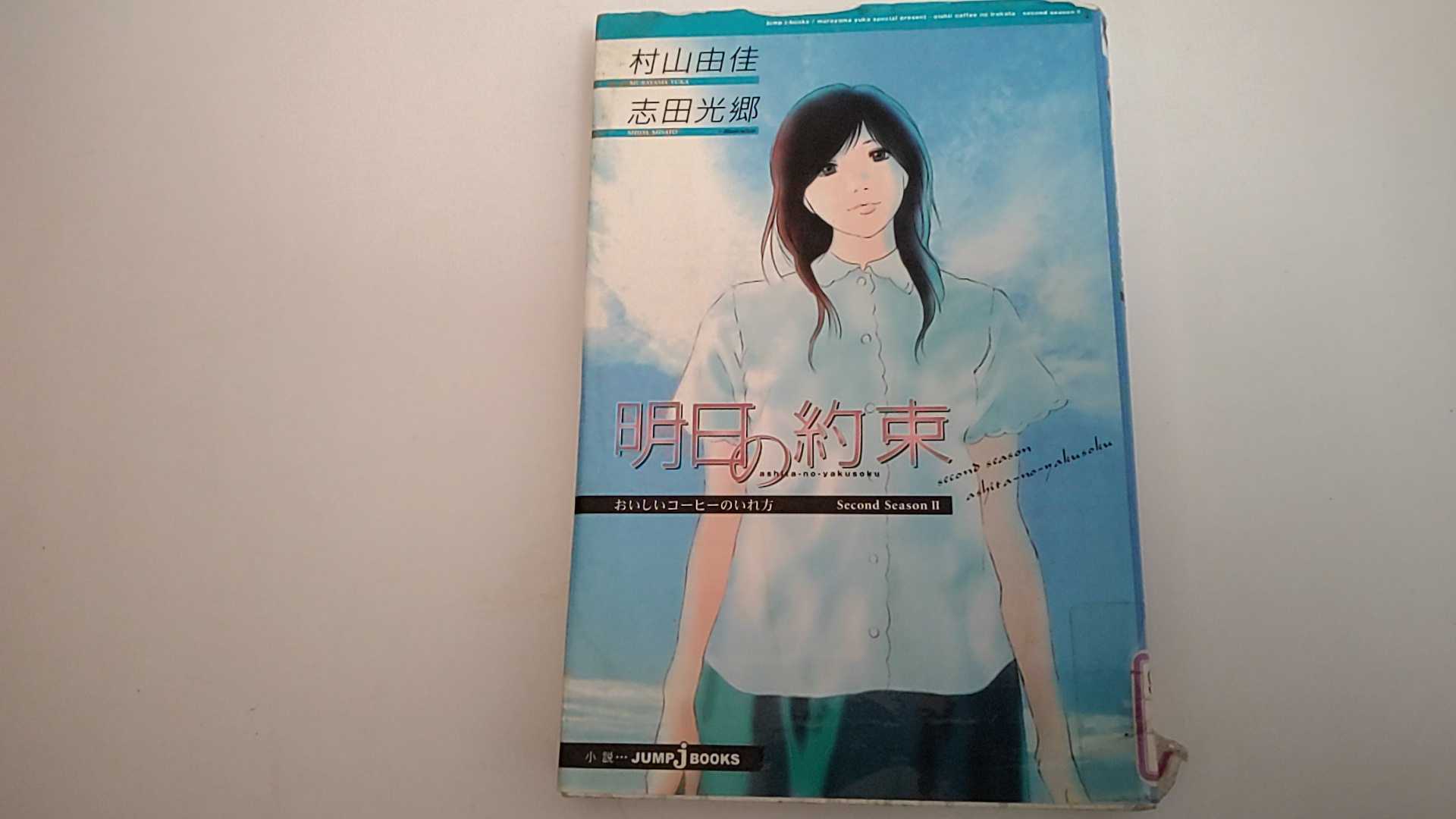 【中古】おいしいコーヒーのいれ方 Second Season (2) 明日の約束 (JUMP j BOOKS)《集英社》【午前9時までのご注文で即日弊社より発送！日曜は店休日】