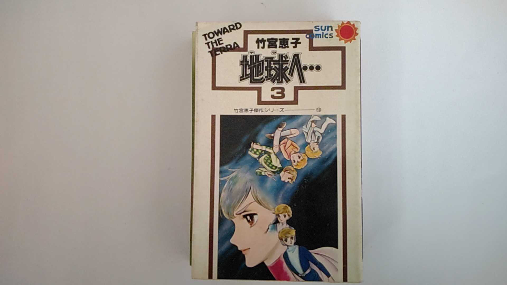 【中古】竹宮恵子　傑作シリーズ13　地球へ・・・3《サンコミックス》【午前9時までのご注文で即日弊社より発送！日曜は店休日】