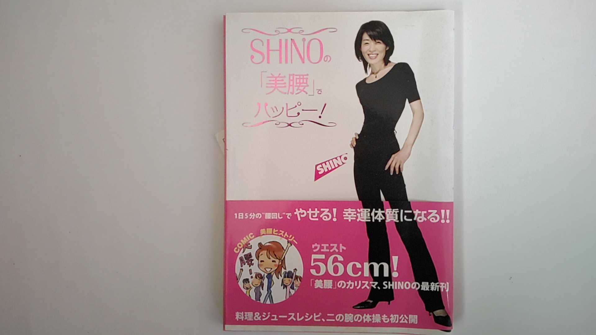 【中古】SHINOの「美腰」でハッピー!　《廣済堂》【午前9時までのご注文で即日弊社より発送！日曜は店..