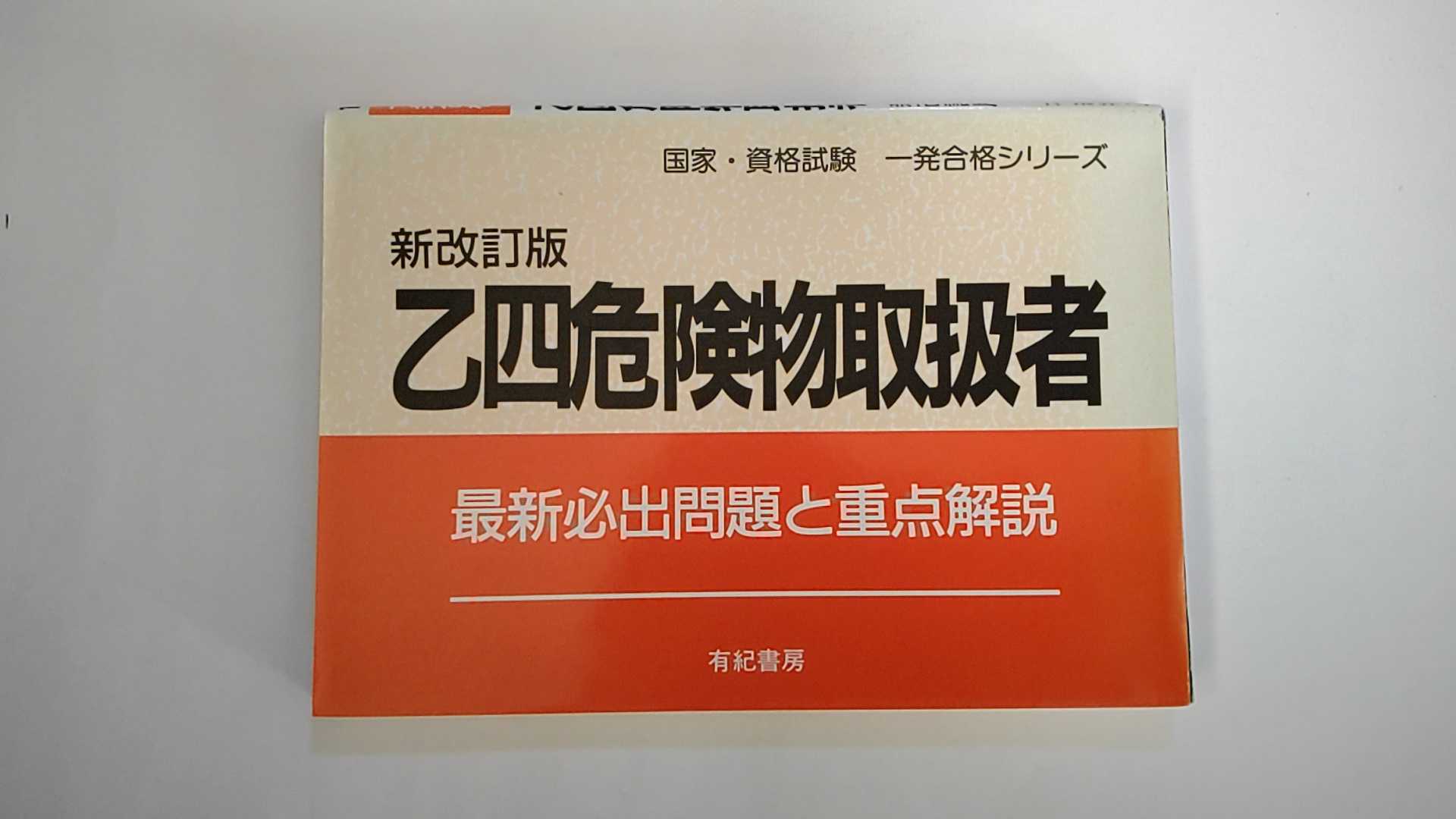 【中古】乙四危険物取扱者―最新必出問題と重点解説 (国家・資格試験 一発合格シリーズ)　《有紀書房》　【午前9時までのご注文で即日弊社より発送！日曜は店休日】