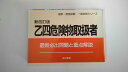 【中古】乙四危険物取扱者―最新必出問題と重点解説 (国家・資格試験 一発合格シリーズ) 《有紀書房》 【午前9時までのご注文で即日弊社より発送!日曜は店休日】