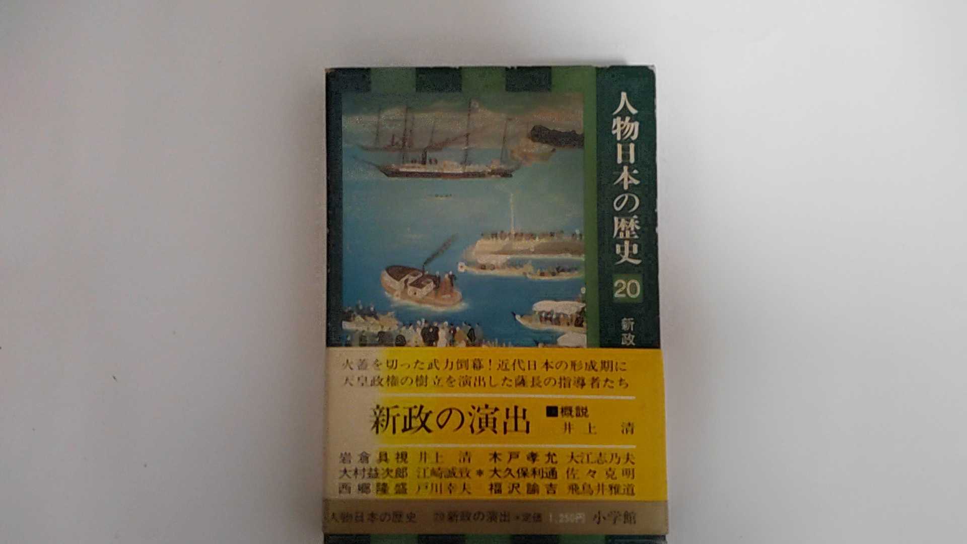 【中古】人物日本の歴史〈20〉新政の演出 (1976年)《小