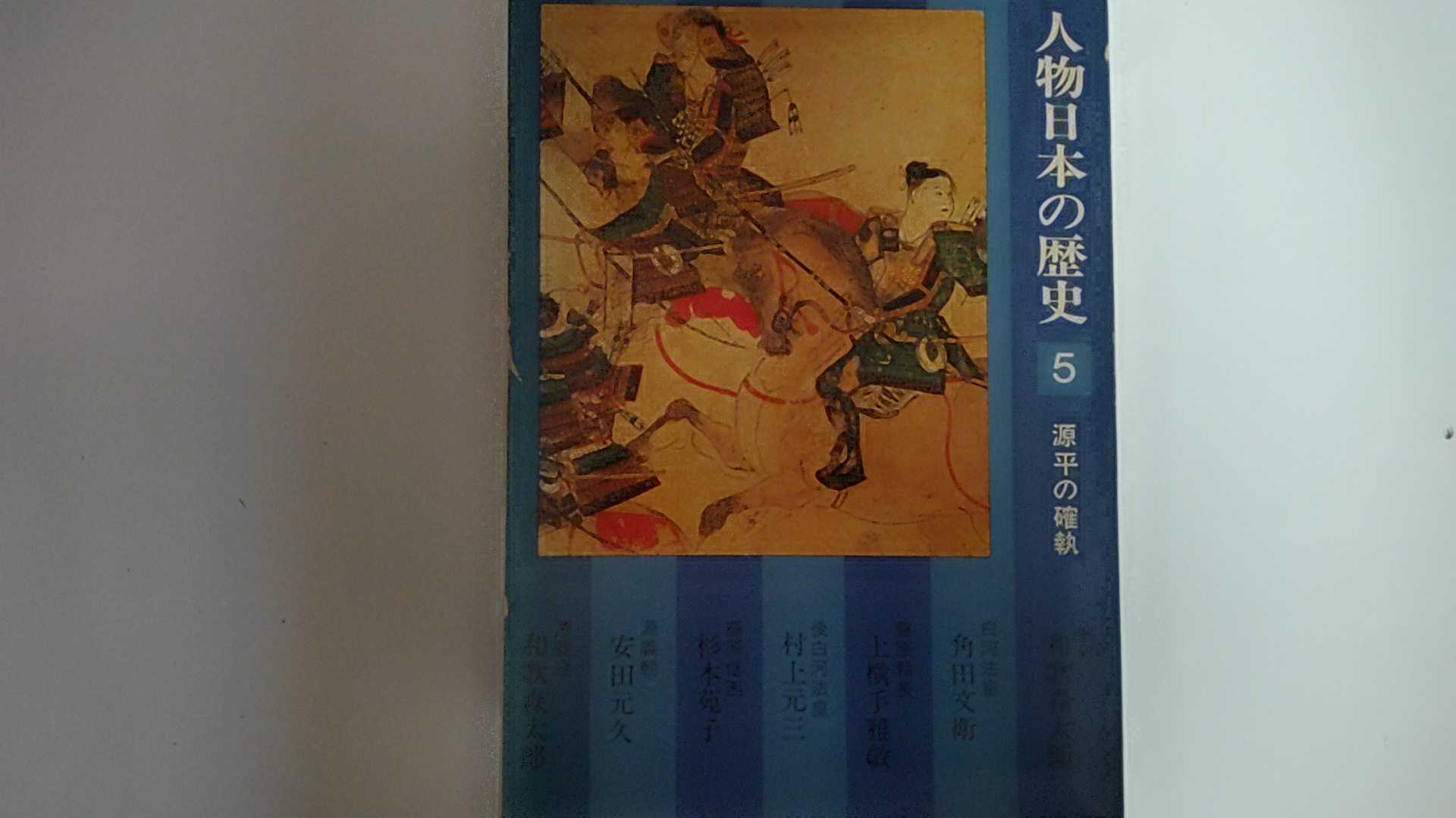【中古】人物日本の歴史〈5〉源平の確執 (1975年) 《小学館》　【午前9時までのご注文で即日弊社より発送！日曜は店休日】