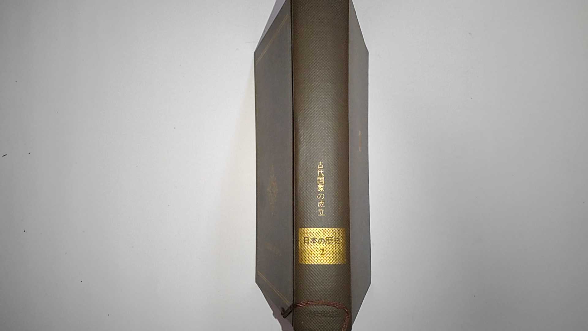 Rakuten - 【中古】日本の歴史 第2 古代国家の成立《中央公論社》　【午前9時までのご注文で即日弊社より発送！日曜は店休日】