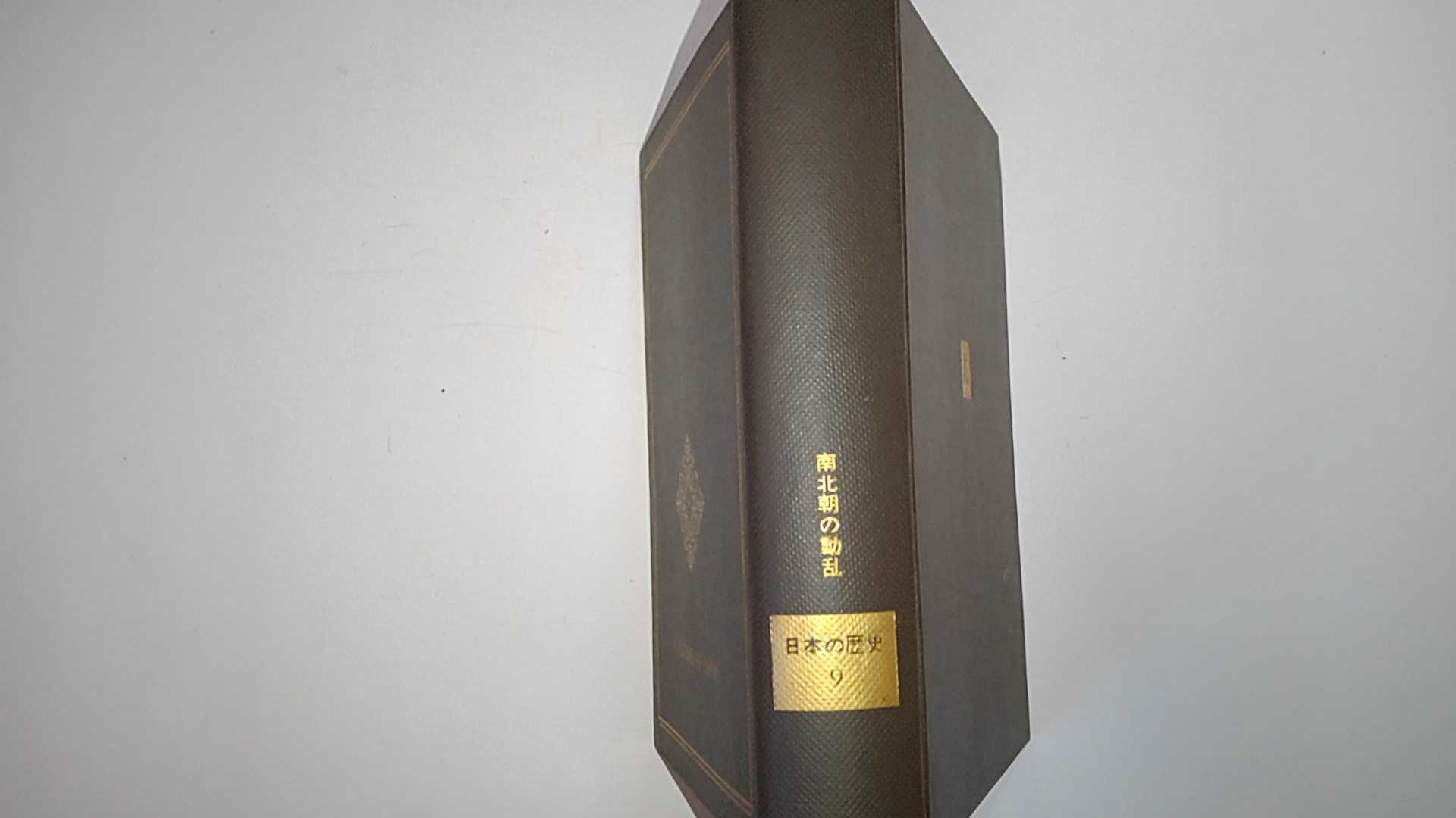 【中古】日本の歴史 第9 南北朝の動乱《中央公論社》　【午前9時までのご注文で即日弊社より発送！日曜..