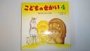 【中古】こどものせかい　季節の絵本　2016年4月号　《月刊カトリック保育絵本・至光社》　【午前9時までのご注文で即日弊社より発送！日曜は店休日】