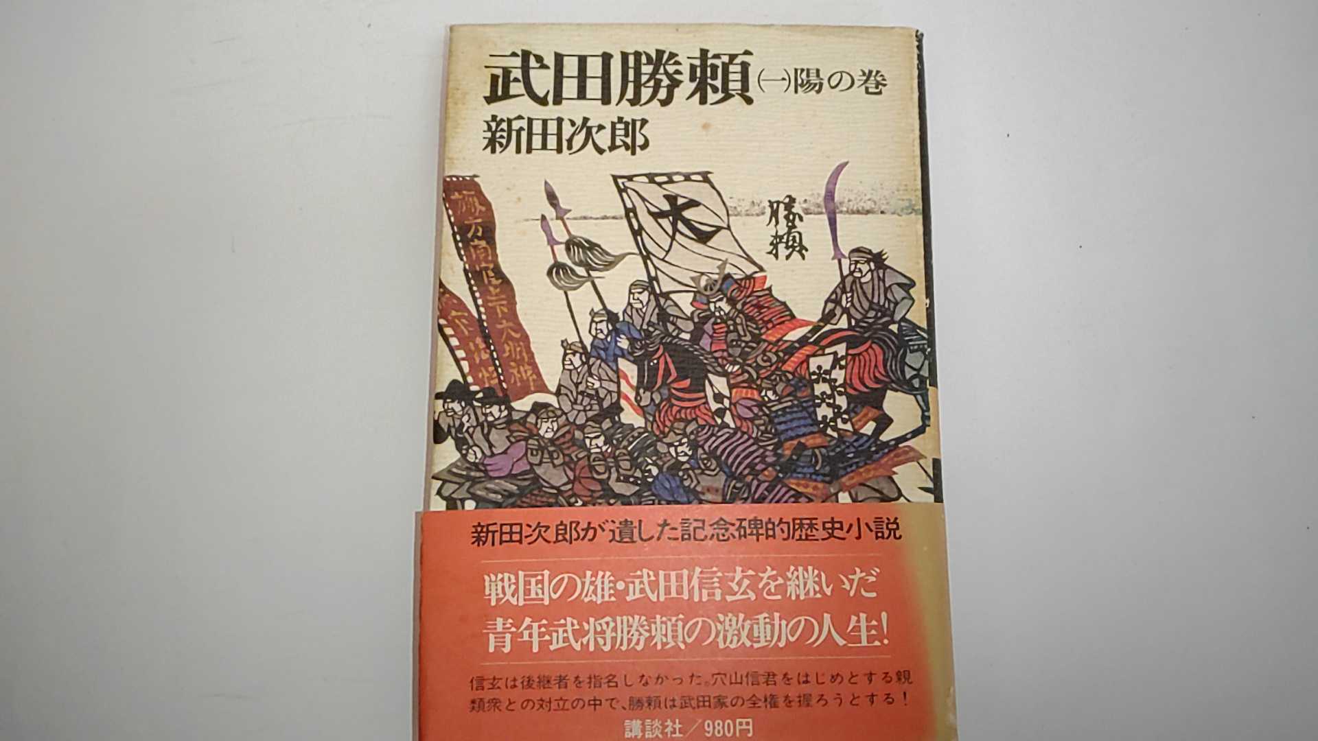 Pocketbooks （Literature） - 【中古】武田勝頼〈1〉陽の巻 (1980年)　《講談社》　【午前9時までのご注文で即日弊社より発送！日曜は店休日】