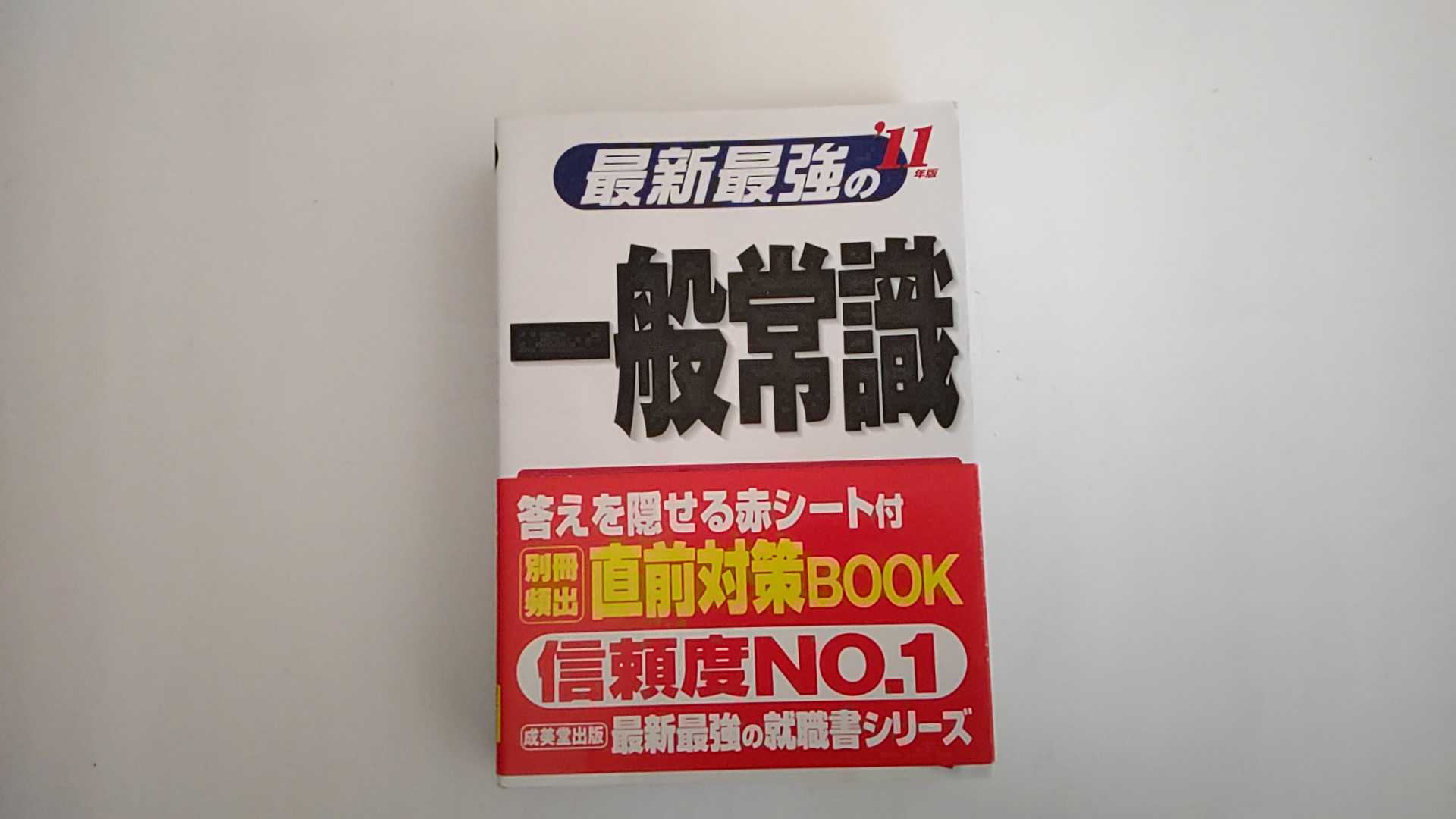 【中古】最新最強の一般常識〈’11年版〉　《成美堂出版》【午前9時までのご注文で即日弊社より発送！日曜は店休日】