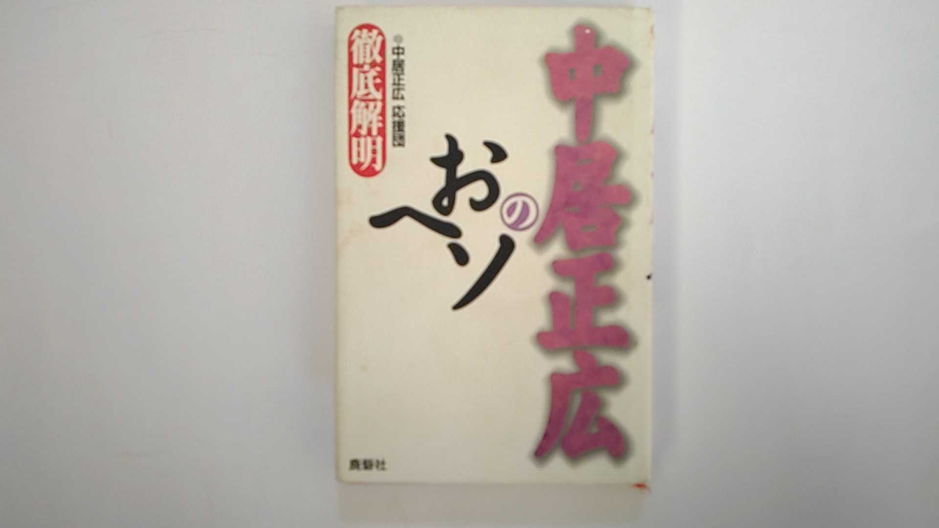 【中古】中居 正広のおヘソ《鹿砦社》【午前9時までのご注文で即日弊社より発送！日曜は店休日】